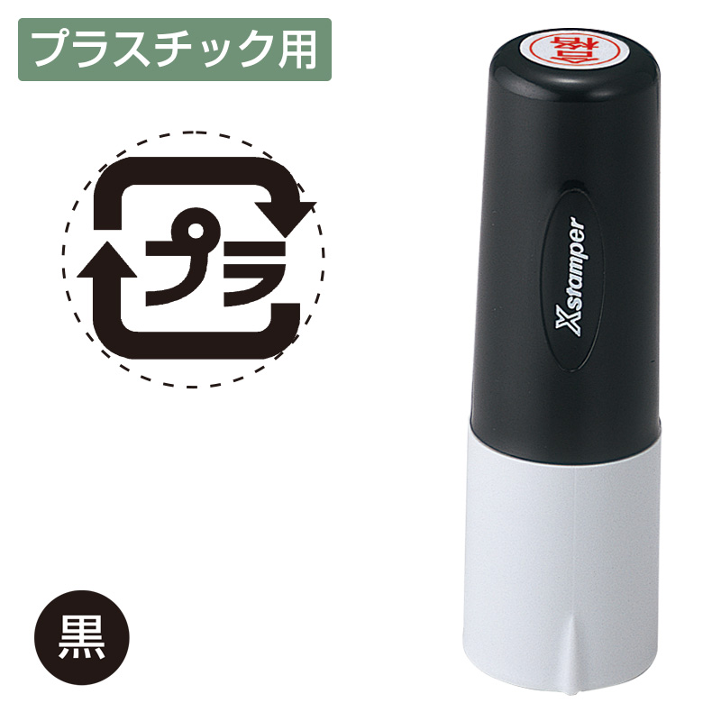 タートスタンパー 丸型11号〈プラスチック用〉｜シャチハタ館