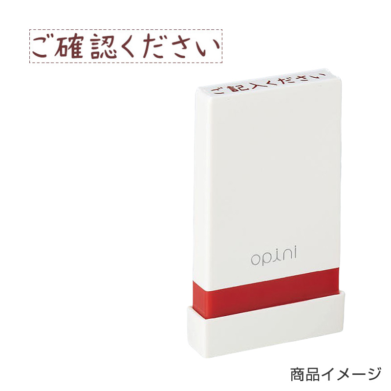 シャチハタ opini（オピニ）お願いごとスタンプ「ご確認ください」【シャチハタ事務用品専門店】