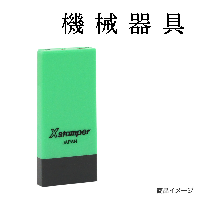X-NK-008 科目印「機械器具」印面番号0008｜シャチハタ館