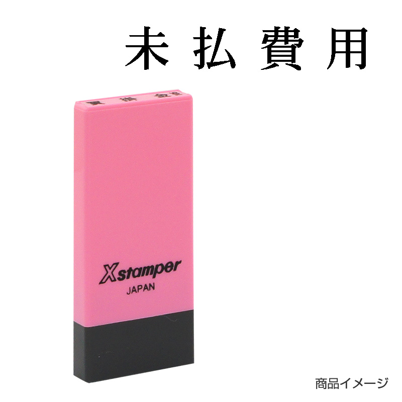 Cさま・専用商品です X-NK-134 科目印「未払費用」印面番号0134｜シャチハタ館