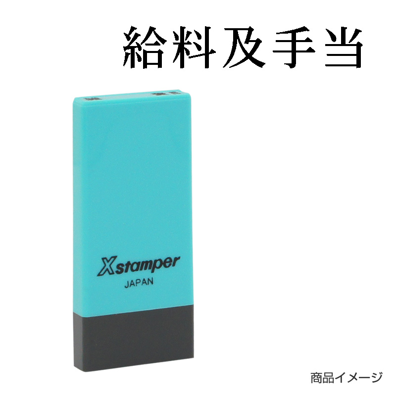 X-NK-218 科目印「給料及手当」印面番号0218｜シャチハタ館