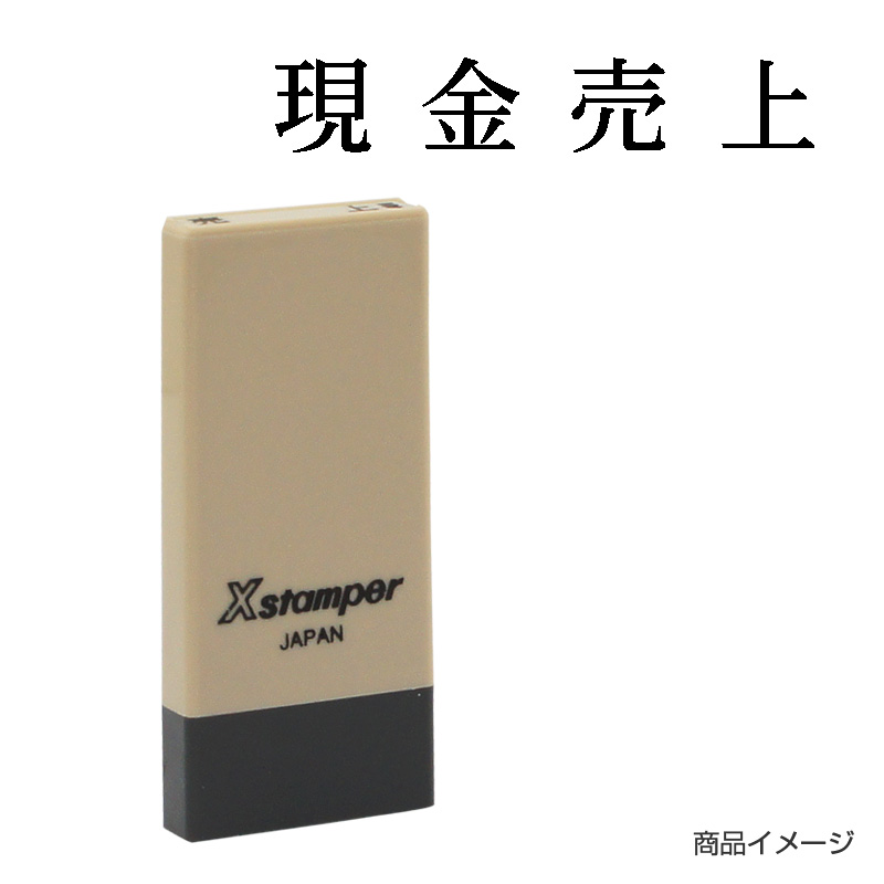 X-NK-411 科目印「現金売上」印面番号0411｜シャチハタ館