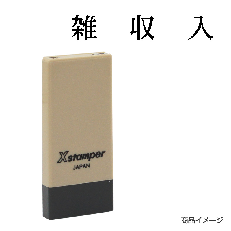 X-NK-412 科目印「雑収入」印面番号0412｜シャチハタ館
