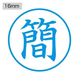 シャチハタ ビジネス用 E型 【簡】藍色 