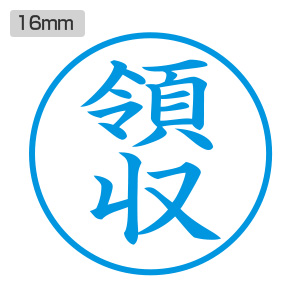 シャチハタ ビジネス用 E型 【領収】藍色 