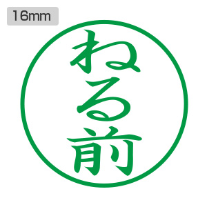 シャチハタ ビジネス用 E型 【ねる前】緑 