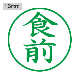 シャチハタ ビジネス用 E型 【食前】緑 