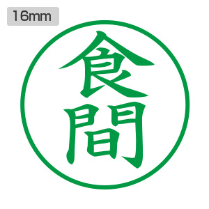 シャチハタ ビジネス用 E型 【食間】緑 