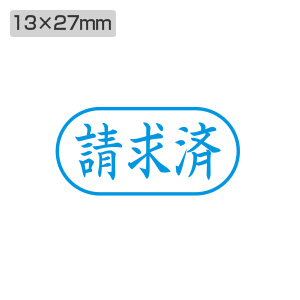 シャチハタ ビジネス用 A型 ヨコ 【請求済】藍色 キャップレス