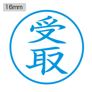 シャチハタ ビジネス用 E型 【受取】藍色 キャップレス