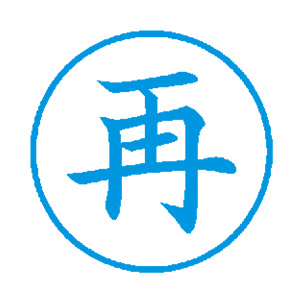 シャチハタ ビジネス用 E型 【再】藍色 キャップレス