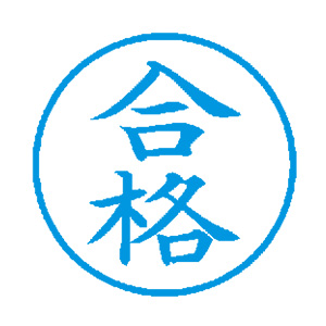 シャチハタ ビジネス用 E型 【合格】藍色 キャップレス