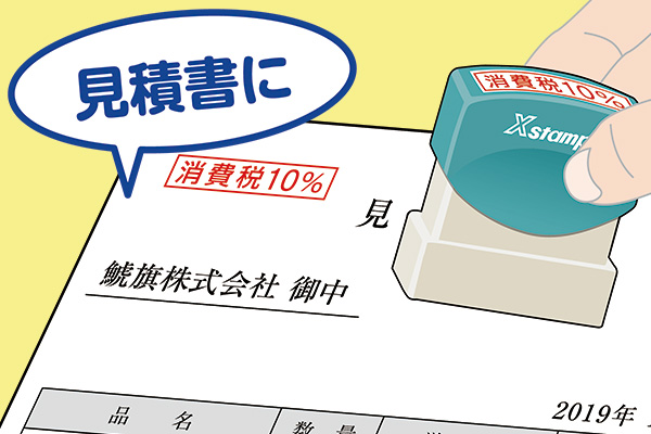 見積書に