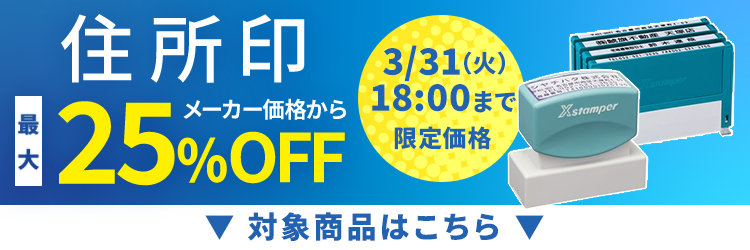 シャチハタ 住所印セール特集