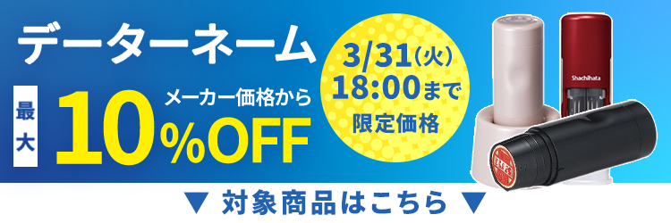 シャチハタ 日付印・データーネームセール特集