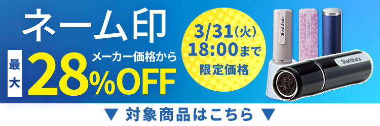 シャチハタ ネーム印セール特集