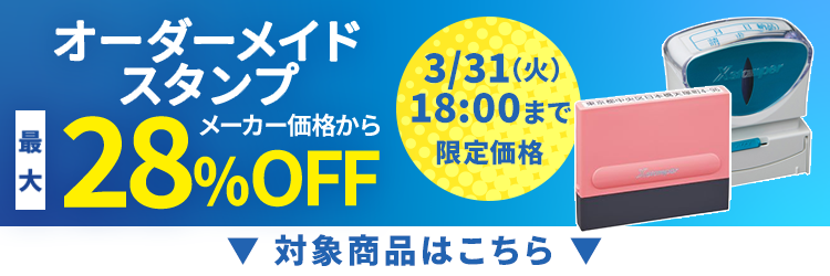 シャチハタ Xスタンパー・オーダーメイドセール特集