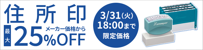 シャチハタ住所印セール特集