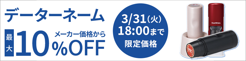 シャチハタデーターネームセール特集