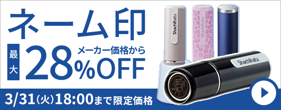 シャチハタ ネーム印セール