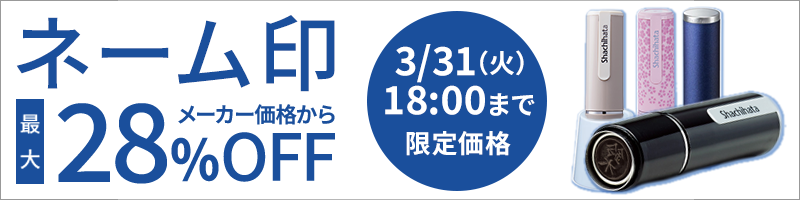 シャチハタネーム印セール特集