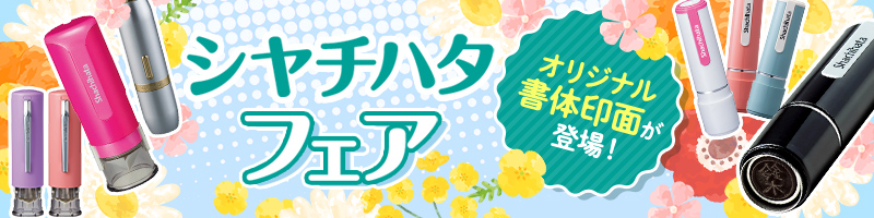 シャチハタセール