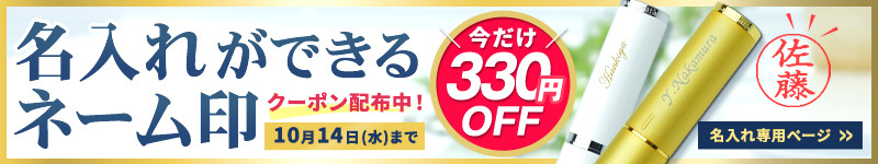 高級感ある名入れができるネーム印が今だけ330円OFF。2026年10月14日（水）まで